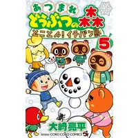Manga Set Atsumare Doubutsu no Mori: Tokoton! Ichibanjima (Vol.1-5) (あつまれ どうぶつの森 とことん!イチバン島)  / 大崎亮平