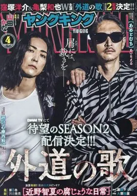 Magazine YOUNG KING (YOUNGKING 2026年 2/15 号 [雑誌]) 