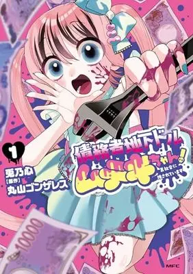Manga Saimusha Chika Doru Muteki-chan! Ura Shakai ni Osareteimasu vol.1 (債務者地下ドルムテキちゃん! 裏社会に推されています 1 (MFC))  / Tono Desu