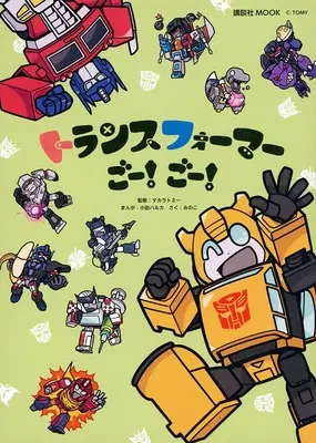 Manga Transformers (トランスフォーマーごー! ごー!)  / タカラトミー & みのこ & 小田ハルカ