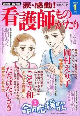 Magazine Kandou! Kangoshi Monogatari (涙・感動!看護師ものがたり 2026年1月号) 