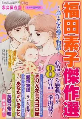 Magazine Fukuda Motoko Kessaku Sen (福田素子傑作選 ～命と心を癒す物語～) 