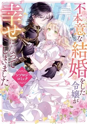 Manga Fuhoni na Kekkon wo shita Reijo ga Shiawase ni natteshimaimashita (不本意な結婚をした令嬢が幸せになってしまいましたアンソロジーコミック (フロース コミック))  / アンソロジー & Toya Tsugumi & Aika Yugiri & ぶきやま いちこ & みけだて