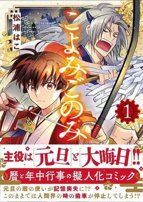 Manga Koyomigonomi vol.1 (こよみごのみ (1) (Nemuki+コミックス))  / Matsuura Hako
