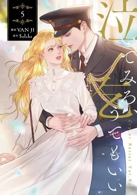 Manga Cry, or Better Yet, Beg vol.5 (泣いてみろ、乞うてもいい 5 (5) (フロース コミック))  / VAN JI