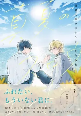 Manga Manatsu no Slow End (真夏のスロウエンド (B's-LOVEY COMICS))  / あたさわ