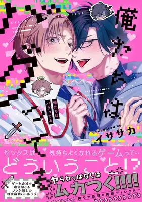 Manga Oretachi wa Bugtteru (俺たちはバグってる (B's-LOVEY COMICS))  / イササカ