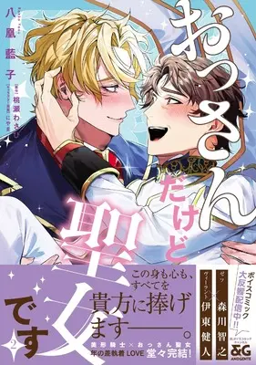 Manga Ossan dakedo Seijo desu vol.2 (おっさんだけど聖女です 2 (B's-LOVEY COMICS))  / 八凰 藍子