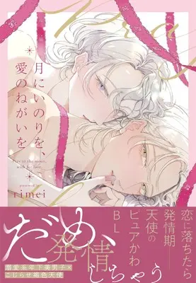 Manga Tsuki ni Inori wo, Ai no Negai wo (月にいのりを、愛のねがいを (B's-LOVEY COMICS))  / rimei