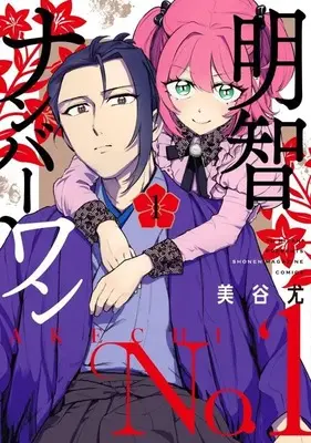 Manga Akechi Number One vol.1 (明智ナンバーワン(1) (KCデラックス))  / Mitani Yuu
