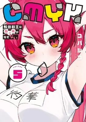 Manga CMYK vol.5 (CMYK 鮫田和王は厨二病が治せない VOLUME5)  / Kobashiko