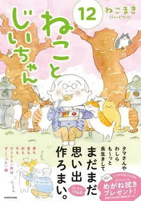 Novel Neko to Jii-chan vol.12 (ねことじいちゃん(12))  / ねこまき(ミューズワーク)