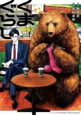 Manga Kuma Gurashi vol.5 (くまぐらし (05))  / Wakamatsu Takahiro
