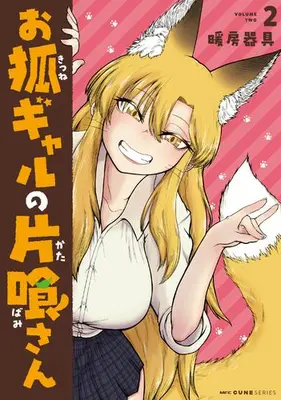 Manga Complete Set Okitsune Gal Katabami-san (Vol.1-2) (お狐ギャルの片喰さん)  / Danbou Kigu