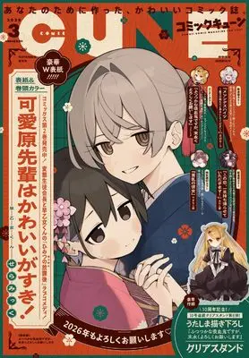 Magazine Monthly Comic Cune (コミックキューン 2026年3月号) 