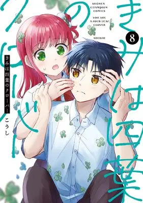 Manga Kimi wa Yotsuba no Clover vol.8 (きみは四葉のクローバー 8 (8) (少年チャンピオン・コミックス))  / Koushi