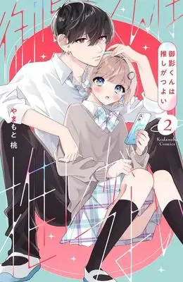 Manga Mikage-kun wa Oshi ga Tsuyoi vol.2 (御影くんは推しがつよい(2) (KCデラックス))  / Yamamoto Momo