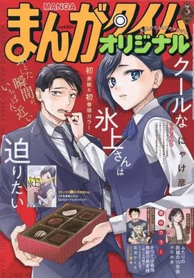 Magazine Manga Time Original (まんがタイムオリジナル (3月号)) 