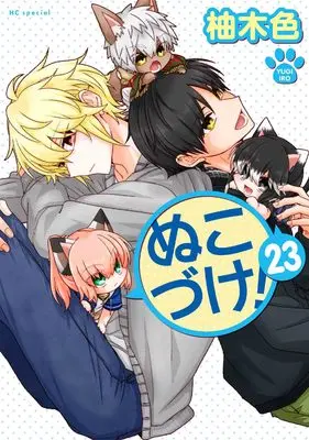 Manga Nukozuke! vol.23 (ぬこづけ! 23 (花とゆめコミックススペシャル))  / Yugi Iro