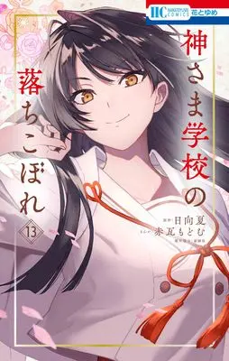 Manga Kamisama Gakkou no Ochikobore vol.13 (神さま学校の落ちこぼれ 13 (花とゆめコミックス)) 
