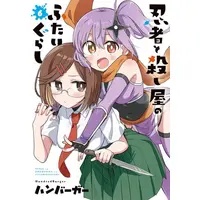 Manga Set Ninja to Koroshiya no Futarigurashi (Vol.1-6) (忍者と殺し屋のふたりぐらし)  / Hamburger