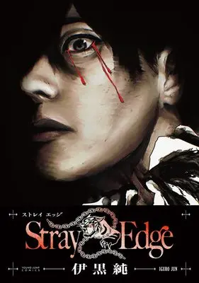 Manga Stray Edge (Stray Edge (ヤングジャンプコミックス))  / 伊黒 純