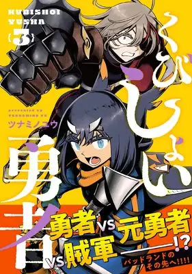 Manga Kubishoi Yuusha vol.3 (くびしょい勇者 (3))  / Tsunamino Yuu
