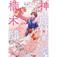 Manga Set Kami no Niwatsuki Kusunoki-tei (Vol.1-5) (神の庭付き楠木邸)  / Anzai Akira