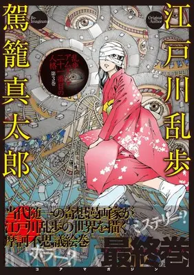 Manga Set Ranpo Amnesia (Vol.1-3) (乱歩アムネシア 21番目の人格)  / Kago Shintaro