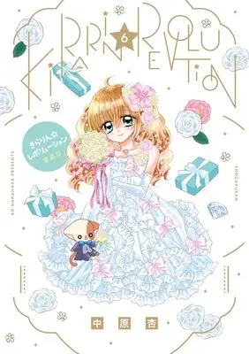 Manga Kirarin☆Revolution vol.6 (きらりん☆レボリューション 愛蔵版 (6))  / Nakahara An