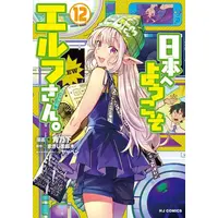 Manga Set Welcome to Japan, Ms. Elf! (Vol.1-12) (日本へようこそエルフさん。)  / Makishima Suzuki & Aono Sumio & ヤッペン