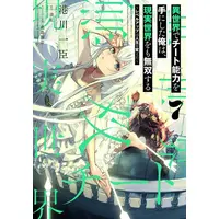 Manga Set Isekai de Cheat Skill wo Te ni Shita Ore wa, Genjitsu Sekai wo mo Musou Suru: Level Up wa Jinsei wo Kaeta (Vol.1-7) (異世界でチート能力を手にした俺は、現実世界をも無双する 〜レベルアップは人生を変えた〜)  / Kuwashima Rein & Minatogawa Kazuomi & Miku (美紅)