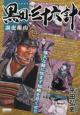 Manga Kuroda Sanjuurokkei (黒田・三十六計 調虎離山: SPコミックス SPポケットワイド)  / Hirata Hiroshi