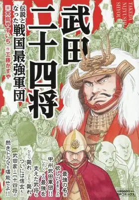 Manga Takeda Nijuuyonshou (Oshima Yasuichi) (武田二十四将 伝説となった戦国最強軍団: SPコミックス SPポケットワイド)  / Oshima Yasuichi