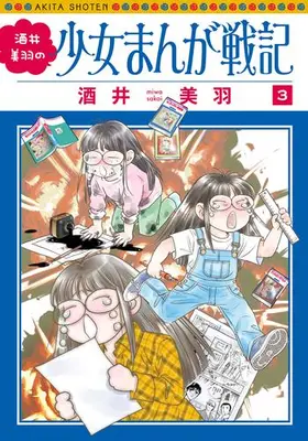 Manga Set Sakai Miwa no Shoujo Manga Senki (Vol.1-3) (酒井美羽の少女まんが戦記)  / 坂井美羽