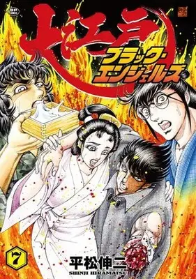 Manga Set Ooedo Black Angels (Vol.1-7) (大江戸ブラック・エンジェルズ)  / Hiramatsu Shinji