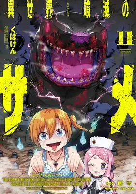 Manga Isekai Kuimetsu no Same vol.11 (異世界喰滅のサメ11)  / Kuboken