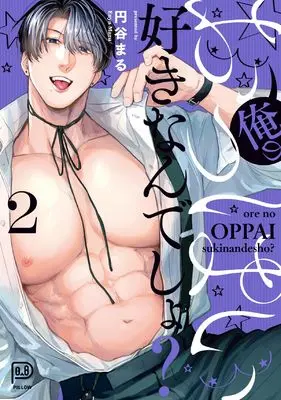 Manga Ore no Oppai Suki nandesho? vol.2 (俺のおっぱい好きなんでしょ? 2 (viviON THOTH PILLOW))  / 円谷まる