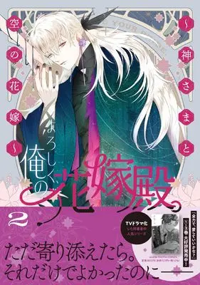 Manga Yoroshiku, Ore no Hanayome Dono. - Kami-sama to Sora (Kara) no Hanayome - vol.2 (よろしく、俺の花嫁殿。 ~神さまと空の花嫁~ 2 (viviON THOTH COMICS))  / Sanzui Shaku
