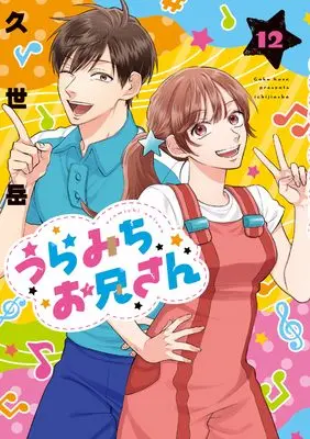 Manga Uramichi Oniisan vol.12 (うらみちお兄さん (12) (comic POOL))  / Kuze Gaku