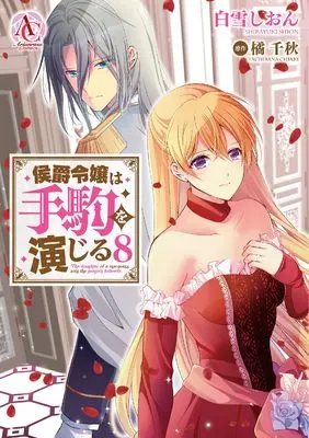 Manga Koushakureijou wa Tegoma wo Enjiru vol.8 (侯爵令嬢は手駒を演じる 8 (アリアンローズコミックス))  / Shirayuki Shion