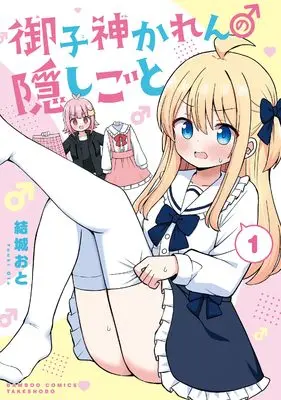 Manga Mikogami Karen no Kakushigoto vol.1 (御子神かれんの隠しごと (1) (バンブーコミックス))  / 結城おと