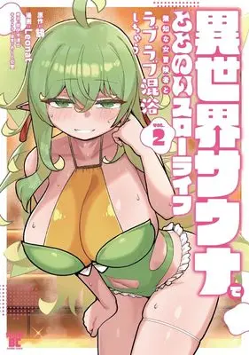 Manga Isekai Sauna de Totonoi Slow Life - Muchina Onna Boukensha to Love Love Konyoku Shichau - vol.2 (異世界サウナでととのいスローライフ 無知な女冒険者とラブラブ混浴しちゃう (2) (バンブーコミックス 異世界BC))  / Leonat