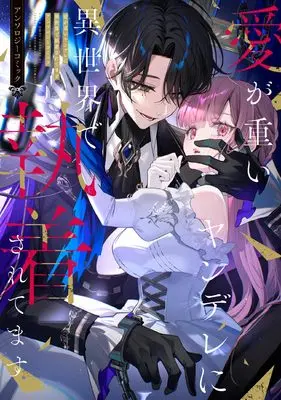 Manga Ai ga Omoi Yandere ni Isekai de Shuchaku sareteimasu (愛が重いヤンデレに異世界で執着されてます アンソロジーコミック (ZERO-SUMコミックス))  / Anthology