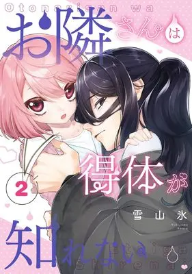 Manga Otonari-san wa Etai ga Shirenai vol.2 (お隣さんは得体が知れない(2)(完) (Gファンタジーコミックス))  / 雪山氷