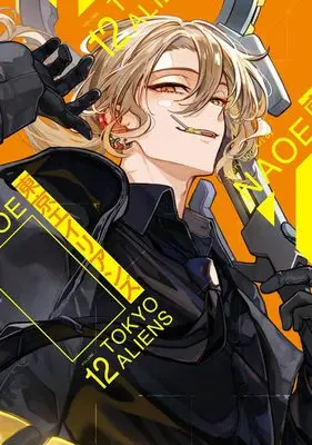 Manga Tokyo Aliens vol.12 (東京エイリアンズ(12) (Gファンタジーコミックス))  / NAOE
