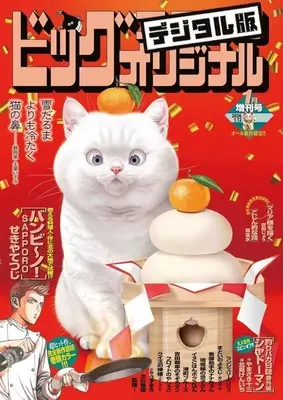 Magazine Big Comic Original (ビッグコミックオリジナル増刊号 2026年1月号) 