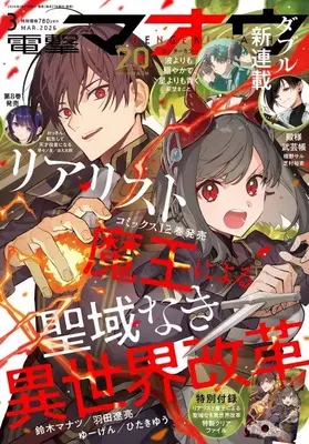 Magazine Dengeki Maoh (付録付)電撃マオウ 2026年3月号) 