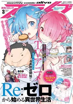 Magazine Monthly Comic Alive (付録付)月刊コミックアライブ 2026年3月号) 