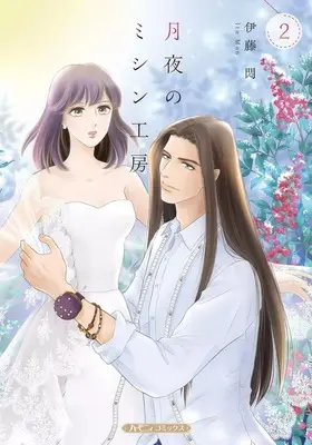Manga Tsukiyo no Mishin Koubou vol.2 (<<女性向けコミック>> 月夜のミシン工房(2))  / Itou Mon